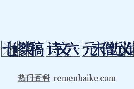 七修类稿·诗文六·元末僧近义词是什么意思的图片